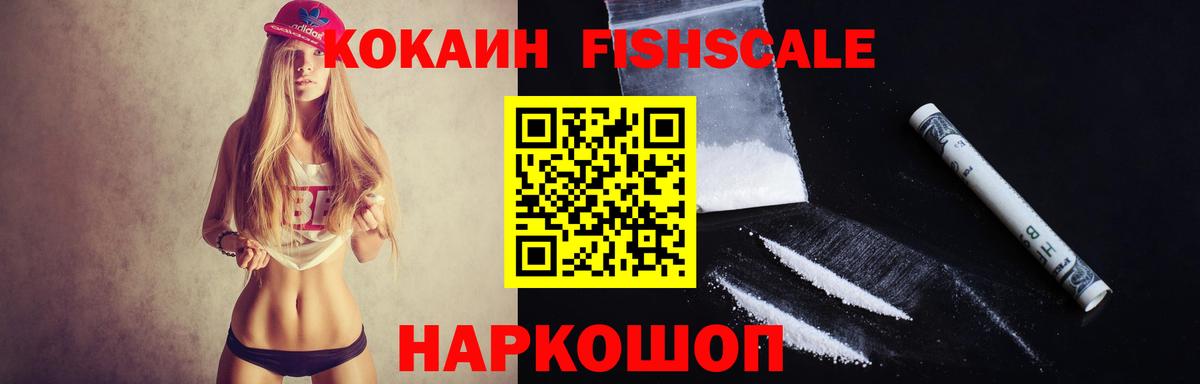 Дивногорск  COCAIN Fish Scale  закладка  Cocaine 98%  Вход с VPN 