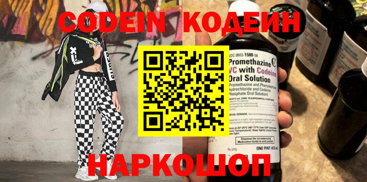 Кодеин Purple Drank Дивногорск